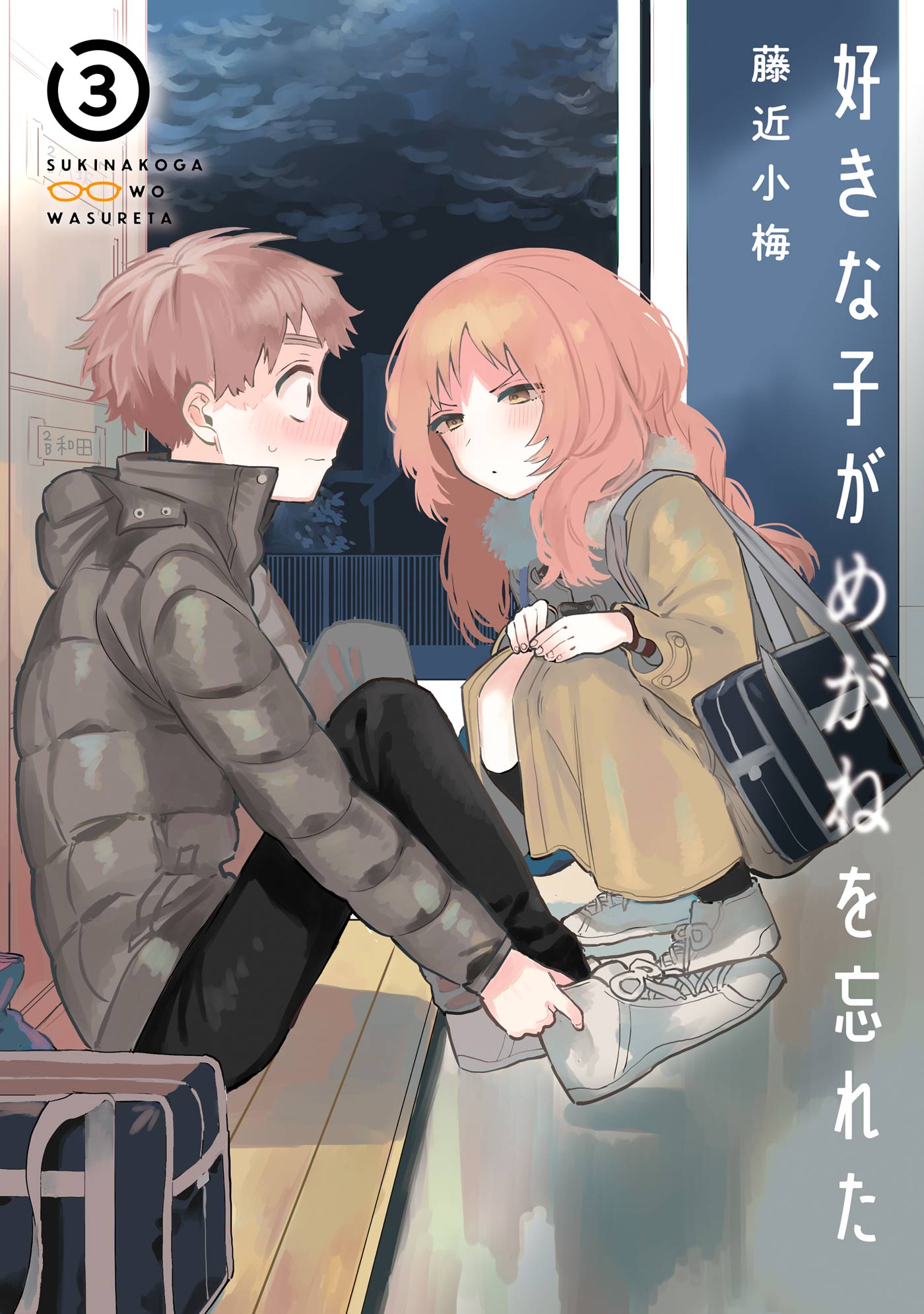 好きな子がめがねを忘れた 3巻 - 藤近小梅 - 漫画・ラノベ（小説