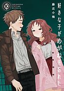 好きな子がめがねを忘れた 9巻通常版 - 藤近小梅 - 漫画・ラノベ（小説 