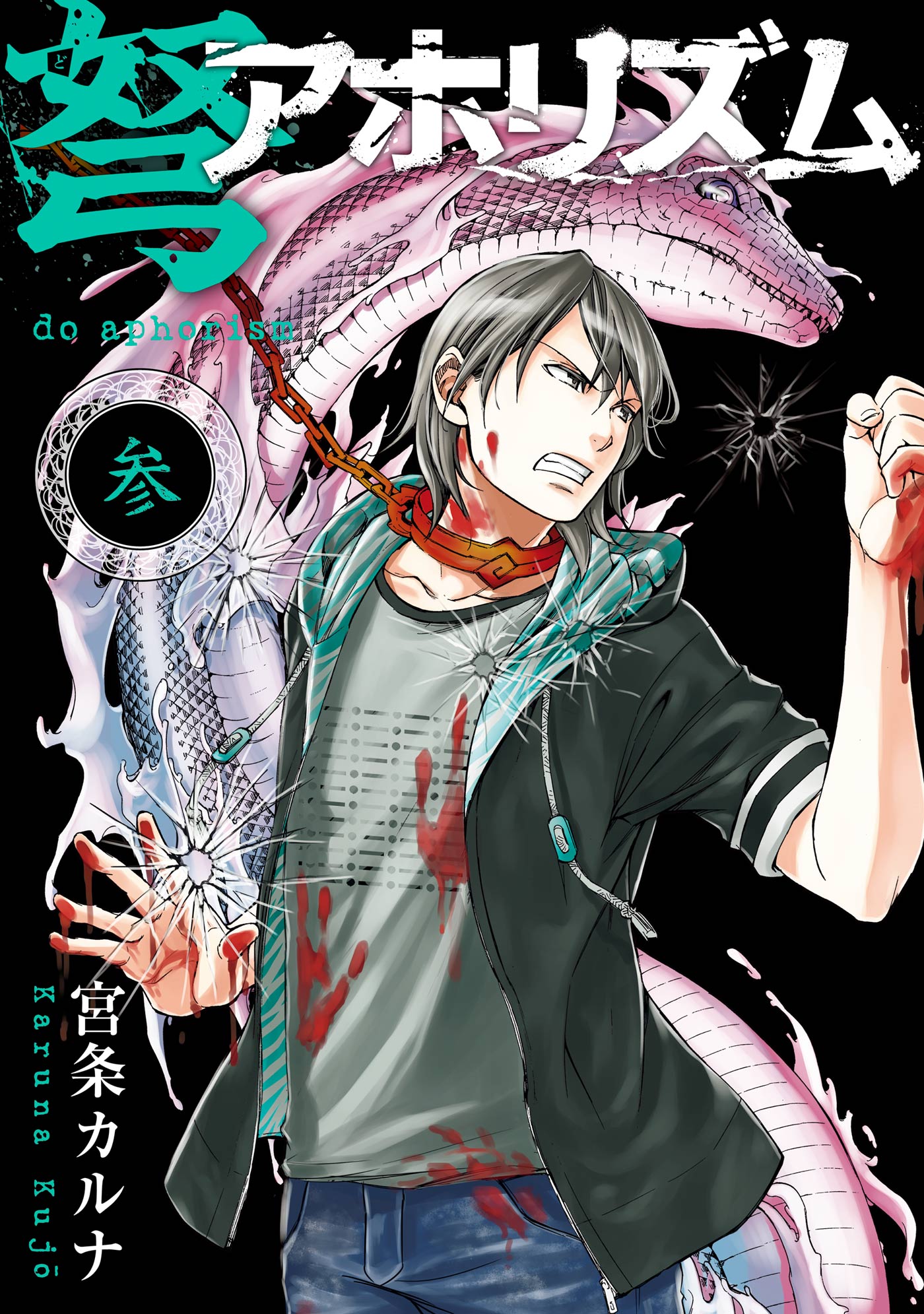 弩アホリズム 3巻 最新刊 漫画 無料試し読みなら 電子書籍ストア ブックライブ