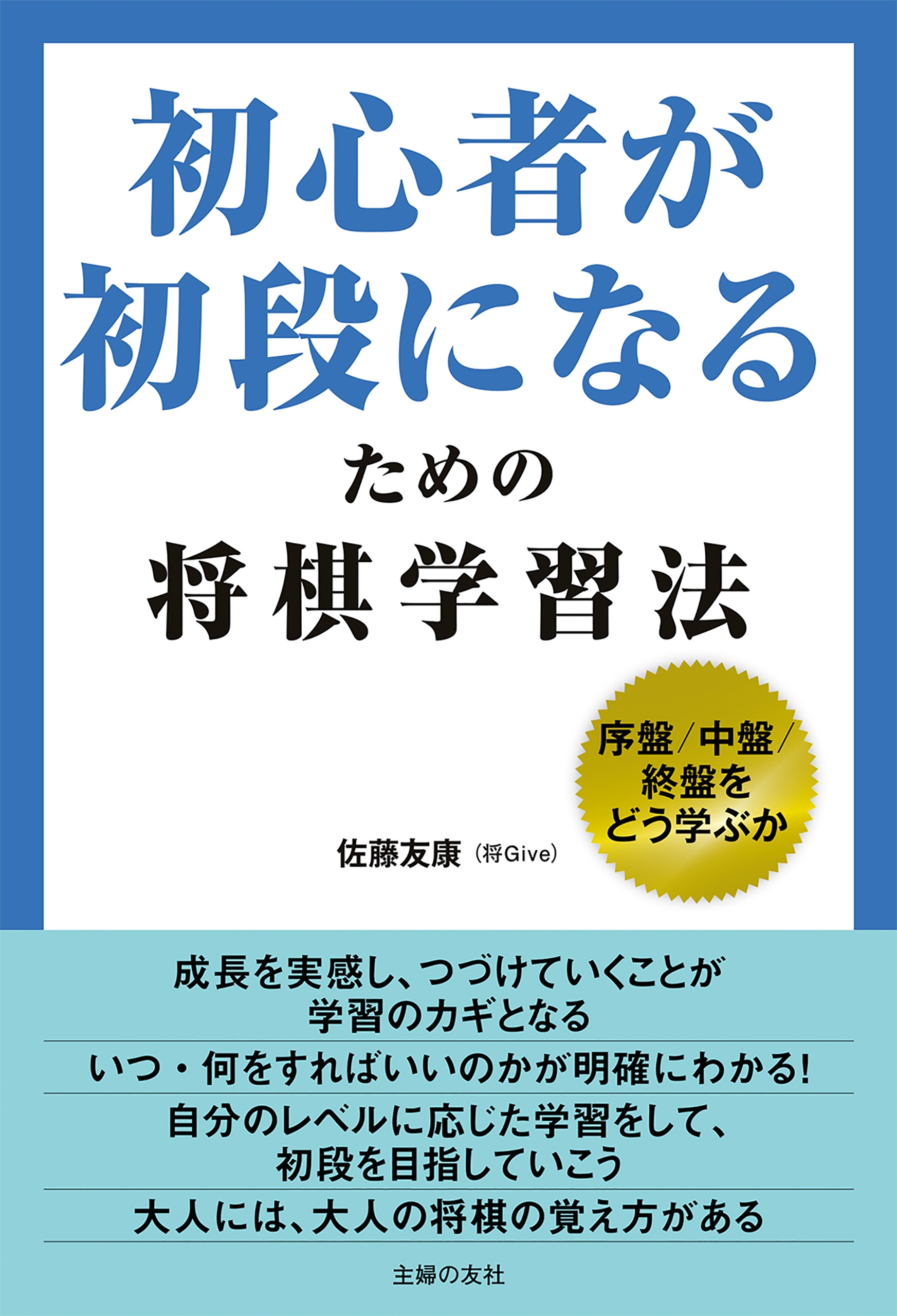 初心者が初段になるための将棋学習法 佐藤友康 漫画 無料試し読みなら 電子書籍ストア ブックライブ