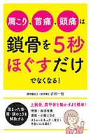 肩こり、首痛、頭痛は鎖骨を５秒ほぐすだけでなくなる！