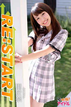 RE：START　里於奈