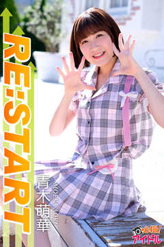 RE：START　青木萌華