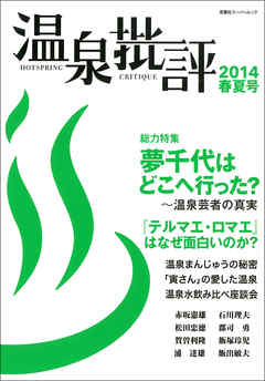 温泉批評 2014春夏号