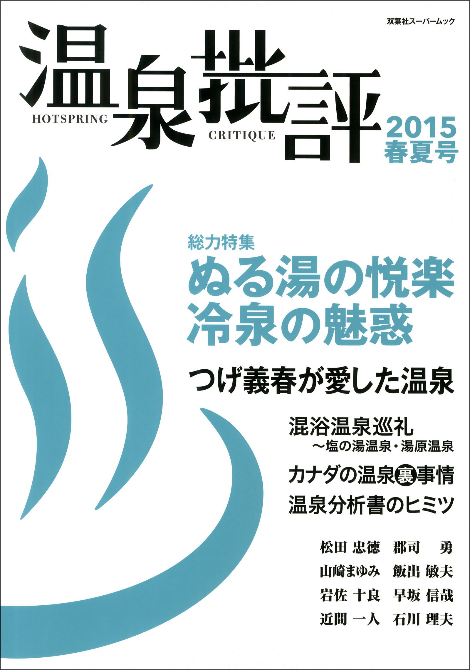 温泉批評 2015春夏号 - 双葉社 - ビジネス・実用書・無料試し読みなら、電子書籍・コミックストア ブックライブ