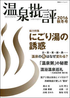温泉批評 2016秋冬号