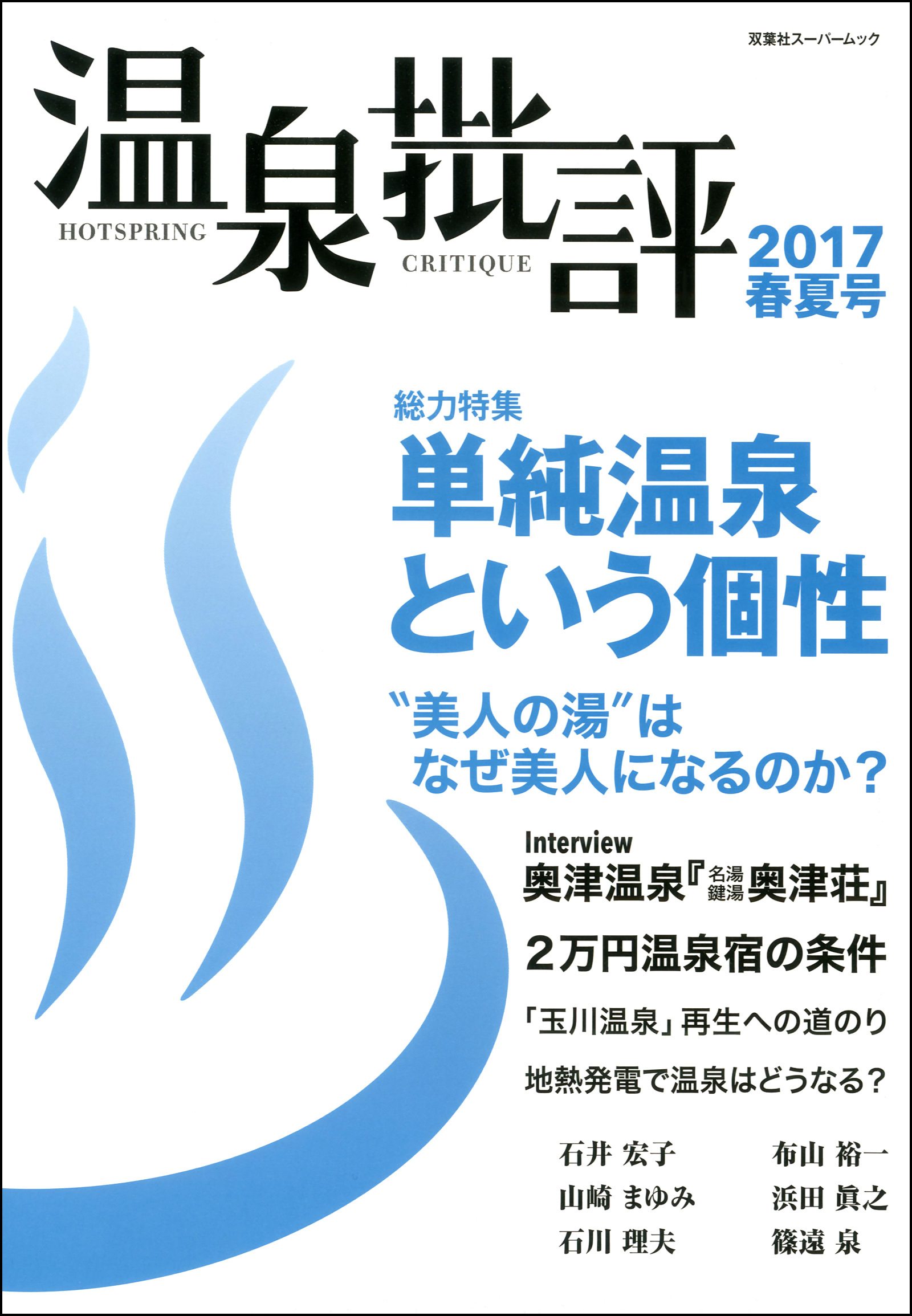 温泉批評 2017春夏号 - 双葉社 - ビジネス・実用書・無料試し読みなら、電子書籍・コミックストア ブックライブ