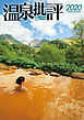 温泉批評 2020