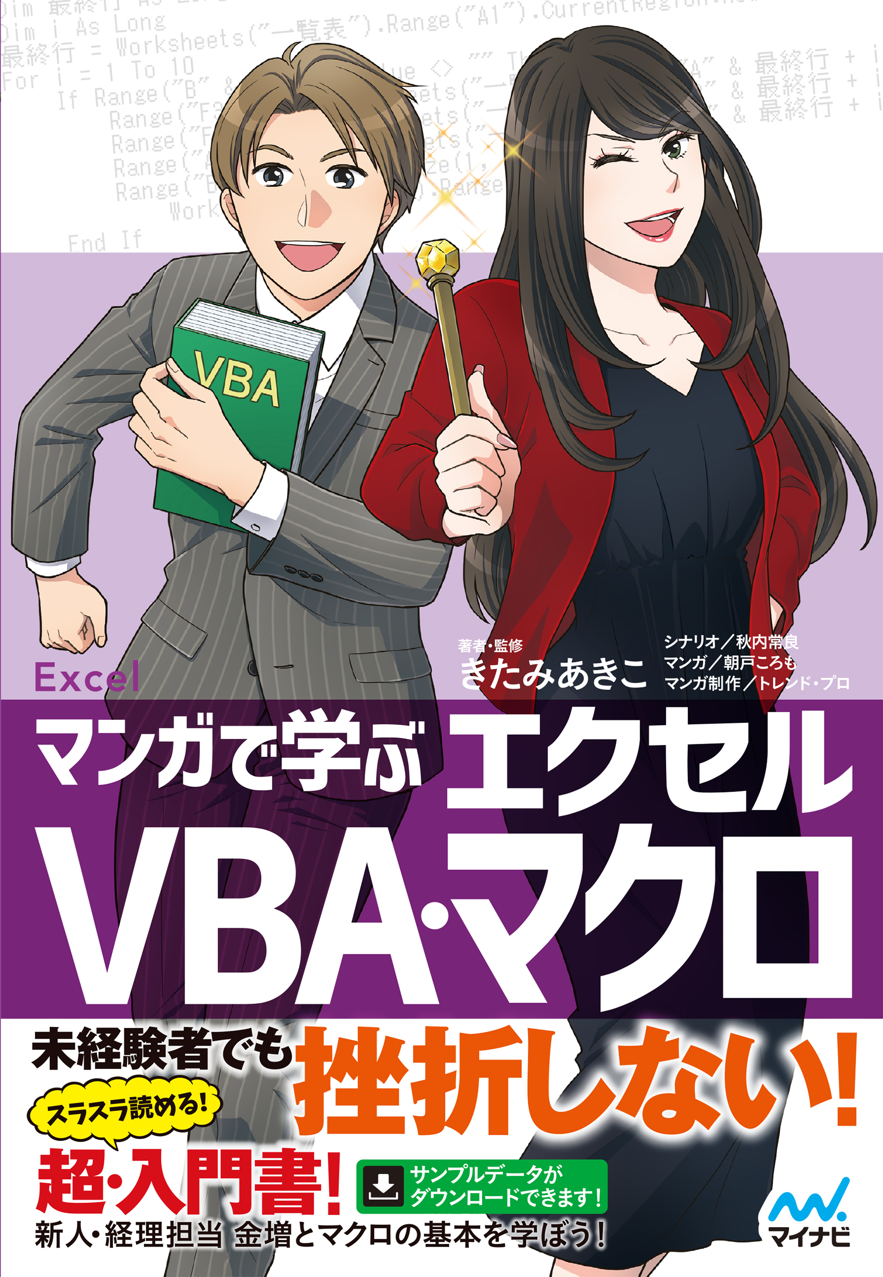 マンガで学ぶエクセル Vba マクロ 漫画 無料試し読みなら 電子書籍ストア ブックライブ