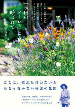 「秋田のターシャ」と呼ばれて - 佐々木利子 - ビジネス・実用書・無料試し読みなら、電子書籍・コミックストア ブックライブ