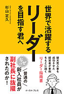 世界で活躍するリーダーを目指す君へ