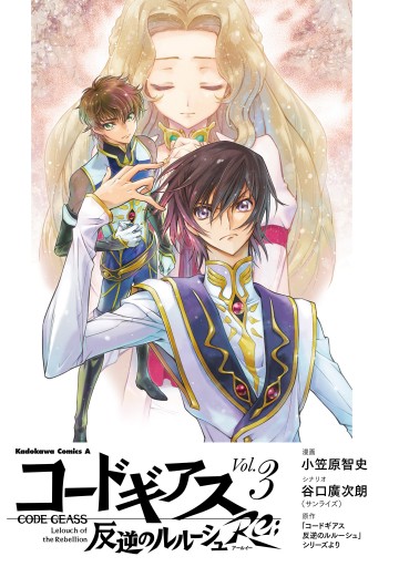 コードギアス 反逆のルルーシュ Re ３ 小笠原智史 谷口廣次朗 サンライズ 漫画 無料試し読みなら 電子書籍ストア ブックライブ