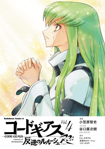 コードギアス 反逆のルルーシュ Re； （４）（最新刊） - 小笠原智史