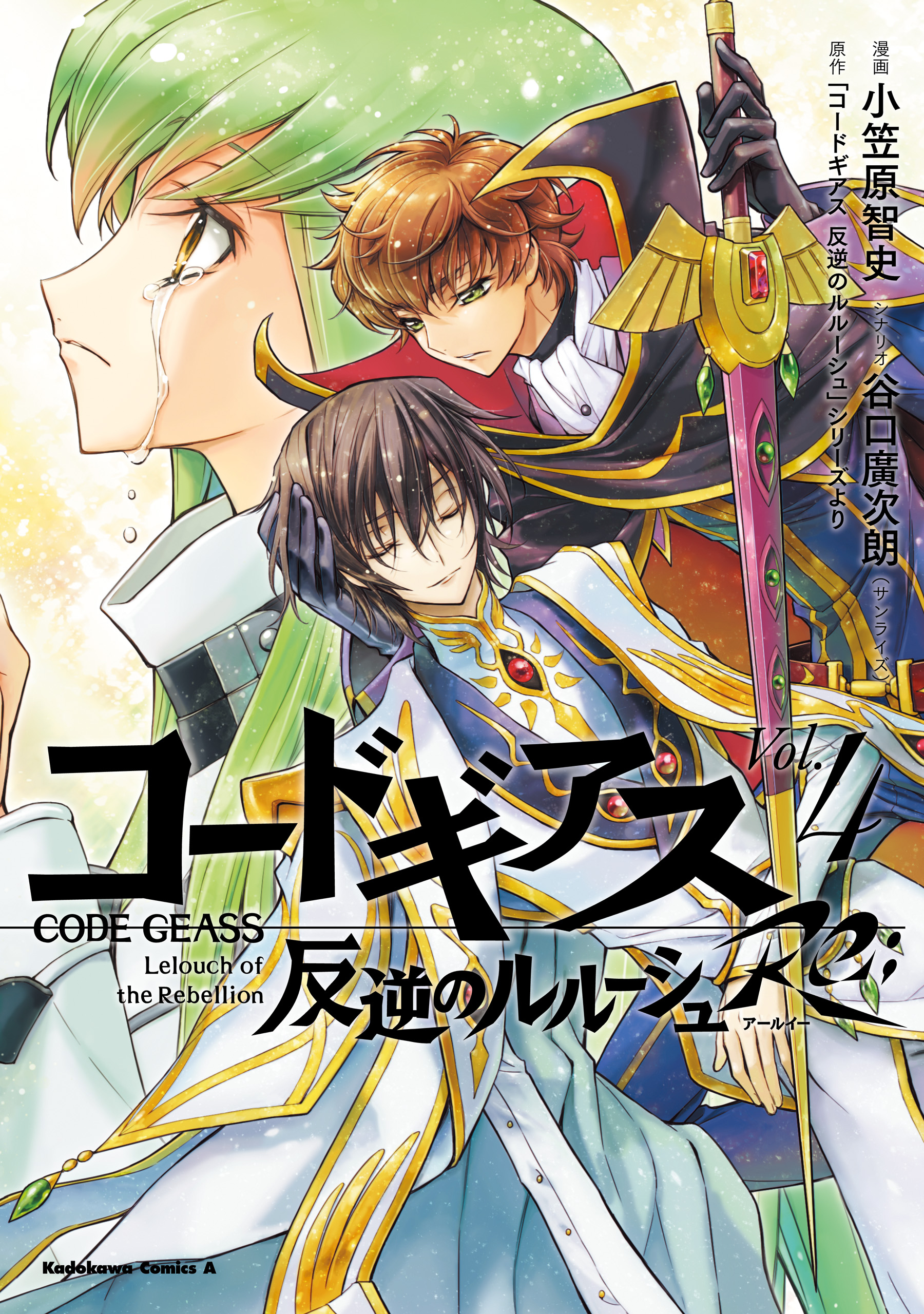 コードギアス 反逆のルルーシュ Re； （４）（完結・最終巻） - 小笠原智史/谷口廣次朗（サンライズ） - 少年マンガ・無料試し読みなら、電子書籍・ コミックストア ブックライブ