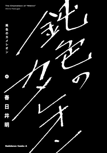 鈍色のカメレオン ４ 最新刊 漫画 無料試し読みなら 電子書籍ストア ブックライブ