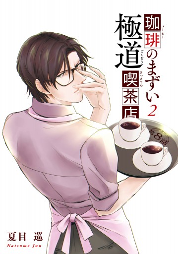 珈琲のまずい極道喫茶店 2 漫画 無料試し読みなら 電子書籍ストア ブックライブ 珈琲のまずい極道喫茶店 2 漫画 無料試し読みなら 電子書籍ストア ブックライブ