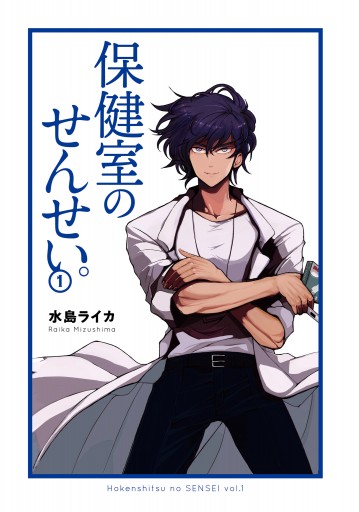 保健室のせんせい 1 水島ライカ 漫画 無料試し読みなら 電子書籍ストア ブックライブ 保健室のせんせい 1 水島ライカ 漫画 無料試し読みなら 電子書籍ストア ブックライブ