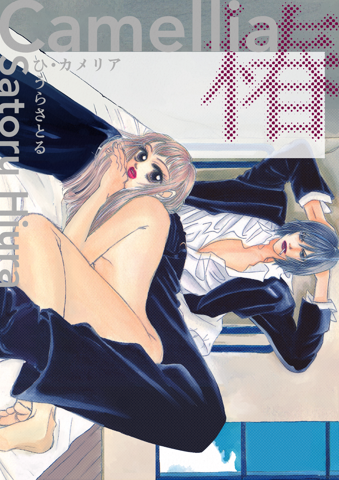 椿 Camellia 漫画 無料試し読みなら 電子書籍ストア ブックライブ