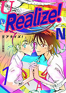 Realize！ 分冊版1