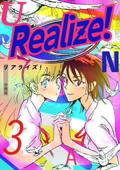 Realize！ 分冊版