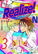 Realize！ 分冊版3