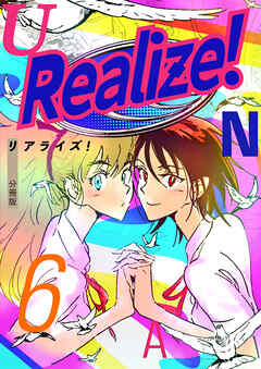 Realize！ 分冊版