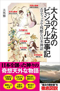 大人のためのビジュアル古事記 エロティックで残酷な日本神話 漫画 無料試し読みなら 電子書籍ストア Booklive