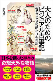 大人のためのビジュアル古事記　エロティックで残酷な日本神話