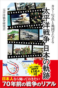 カラー写真と地図でたどる 太平洋戦争 日本の軌跡 漫画 無料試し読みなら 電子書籍ストア ブックライブ