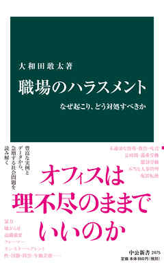 職場のハラスメント　なぜ起こり、どう対処すべきか