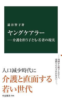 ヤングケアラー―介護を担う子ども・若者の現実 - 澁谷智子 - 漫画