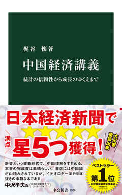 中国経済講義　統計の信頼性から成長のゆくえまで