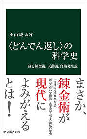 〈どんでん返し〉の科学史　蘇る錬金術、天動説、自然発生説