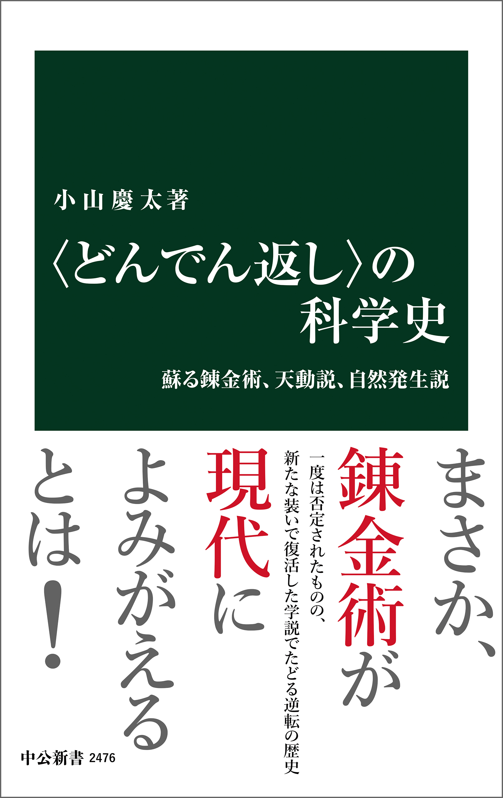 どんでん返し の科学史 蘇る錬金術 天動説 自然発生説 ブックライブ