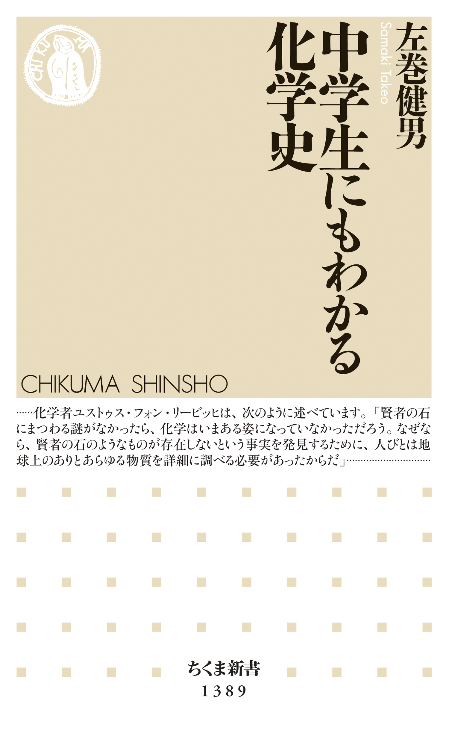 中学生にもわかる化学史 左巻健男 漫画 無料試し読みなら 電子書籍ストア ブックライブ
