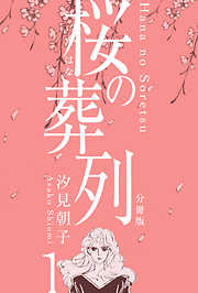 桜の葬列【分冊版】