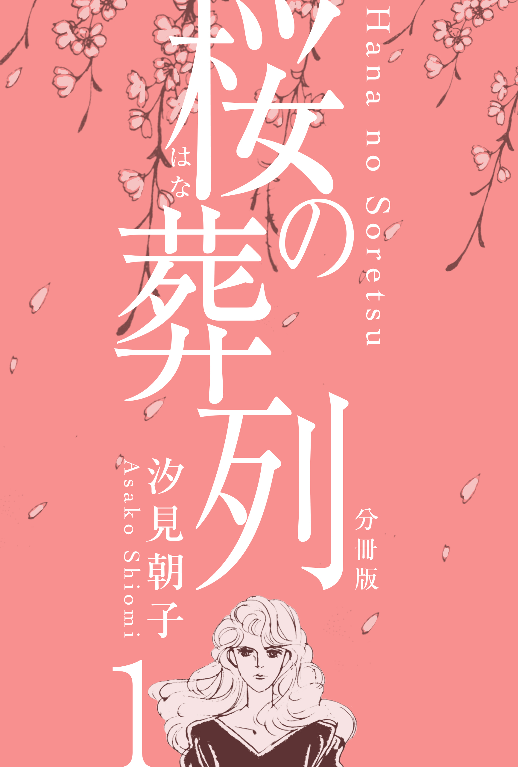 桜の葬列 分冊版 1 漫画 無料試し読みなら 電子書籍ストア ブックライブ