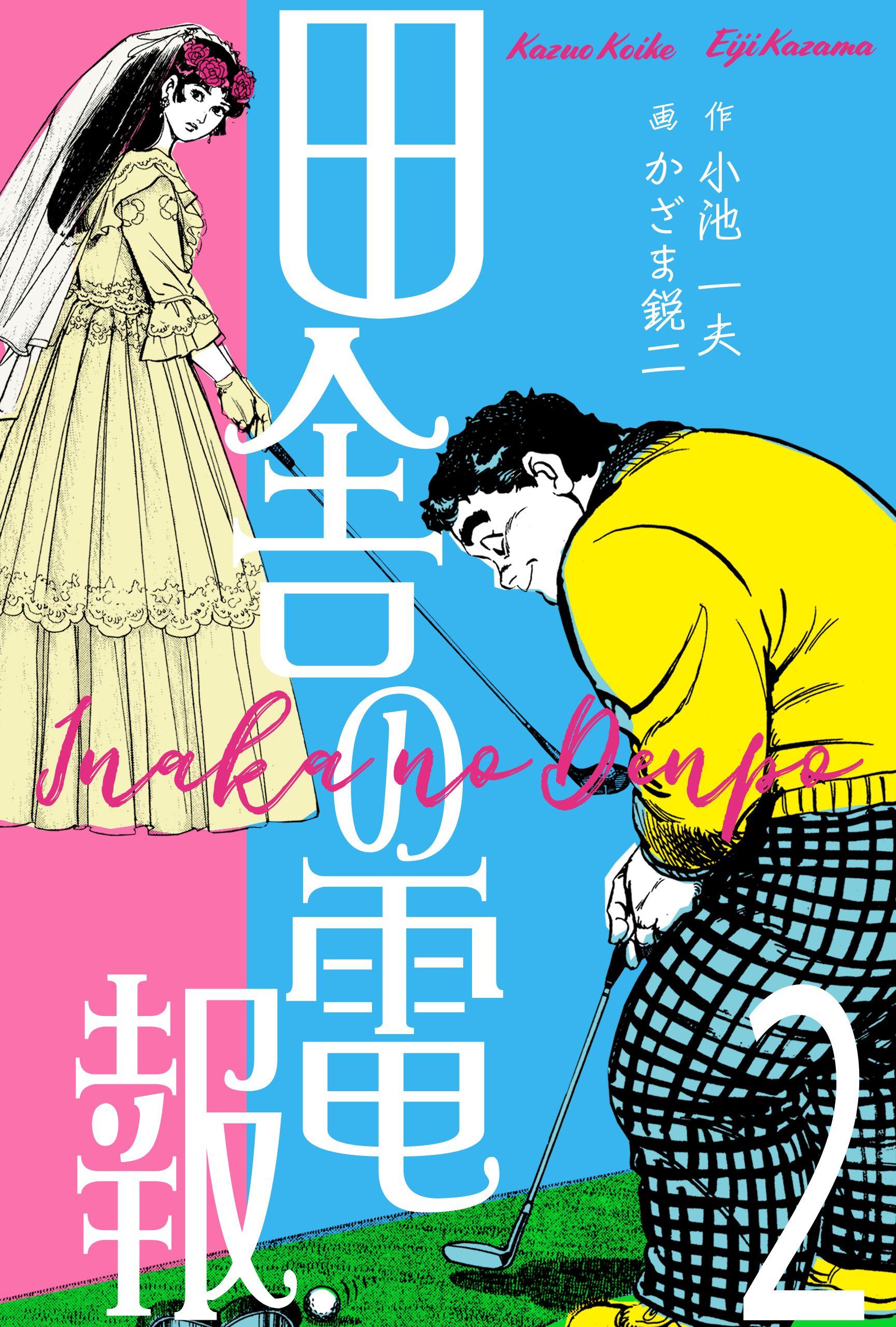 田舎の電報 2 漫画 無料試し読みなら 電子書籍ストア ブックライブ