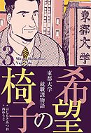 希望の椅子【分冊版】　3