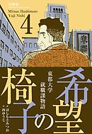 希望の椅子【分冊版】　4