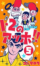 １・２のアッホ！！　5