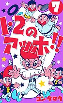 １・２のアッホ！！　7