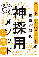 パート・アルバイトの応募が殺到！ 神採用メソッド