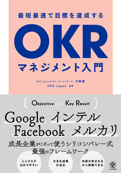 最短最速で目標を達成するOKRマネジメント入門