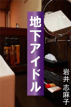 地下アイドル
