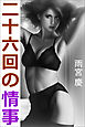 二十六回の情事