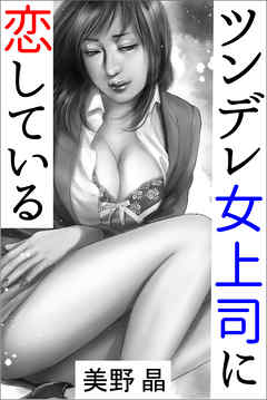ツンデレ女上司に恋している