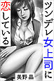ツンデレ女上司に恋している