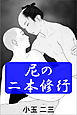 尼の二本修行