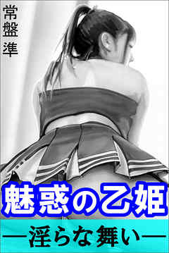 魅惑の乙姫―淫らな舞い―